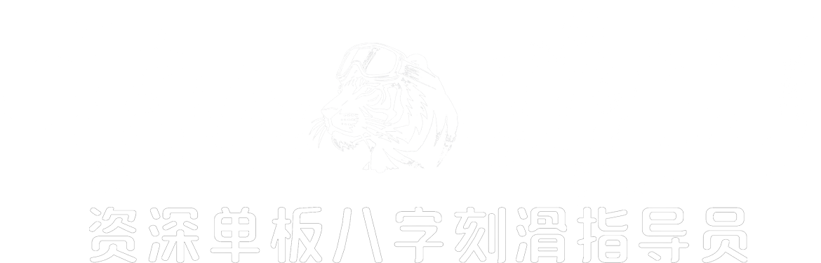 雪山醉虎®，资深单板八字刻滑指导员