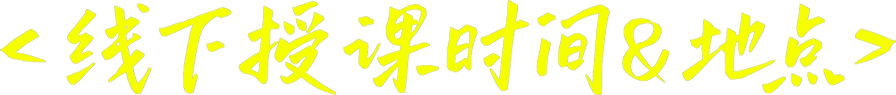 线下授课时间与地点