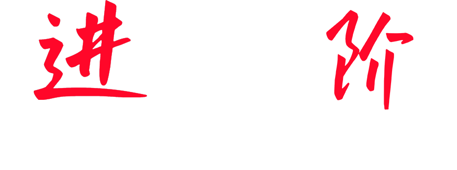 进阶八字刻滑课程，每小时课时费860元，每堂三小时2500元