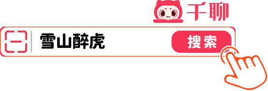 学习平台：千聊知识。搜索雪山醉虎